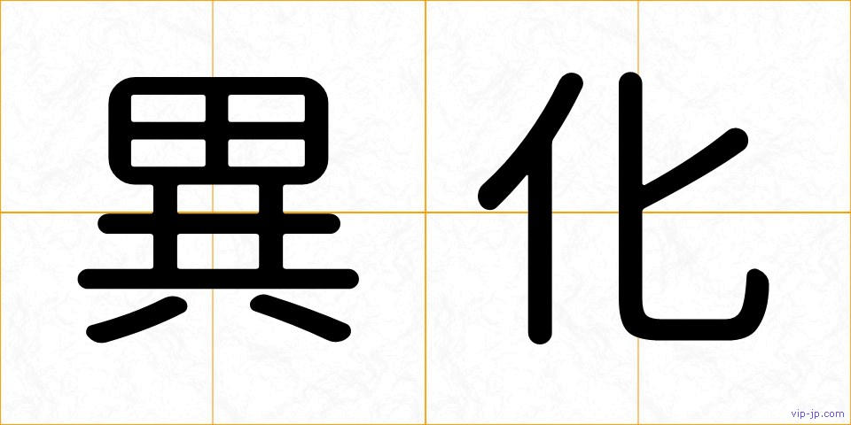 異化の画像