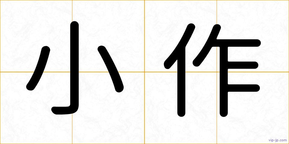 小作の画像