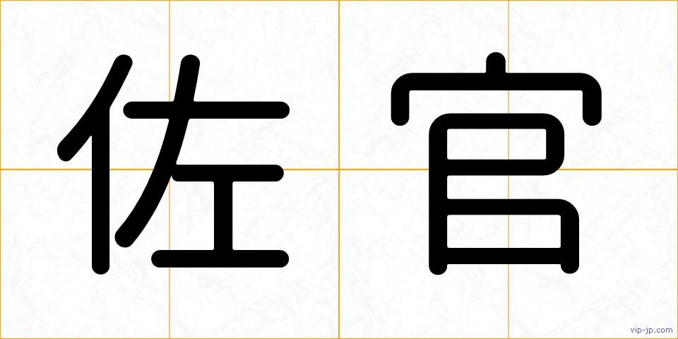 佐官の画像