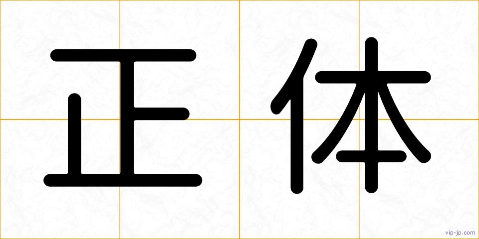 正体の画像