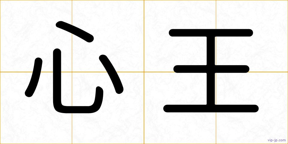 心王の画像