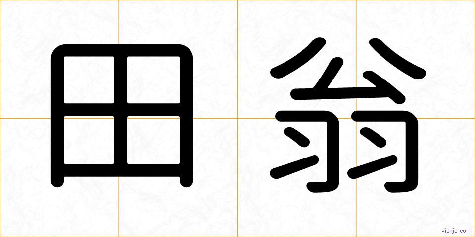 田翁の画像