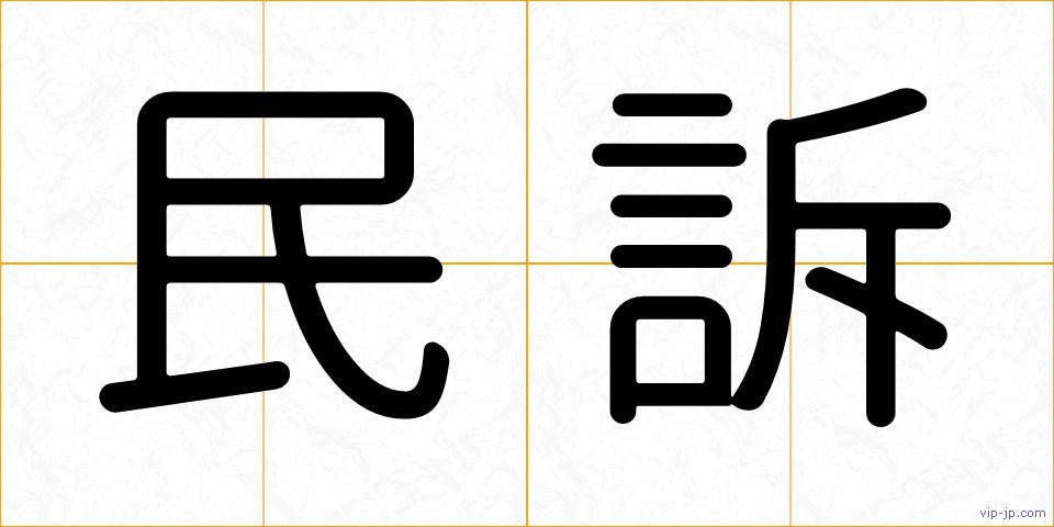 民訴の画像