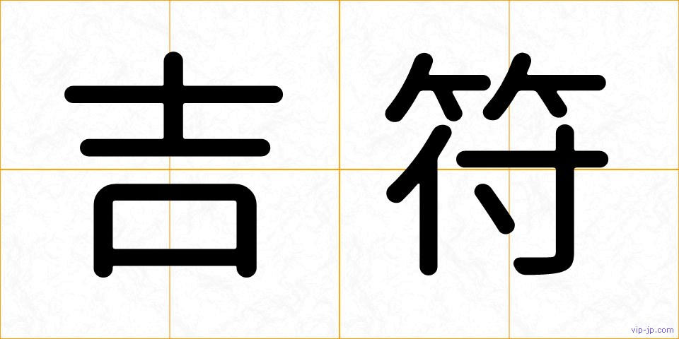 吉符の画像
