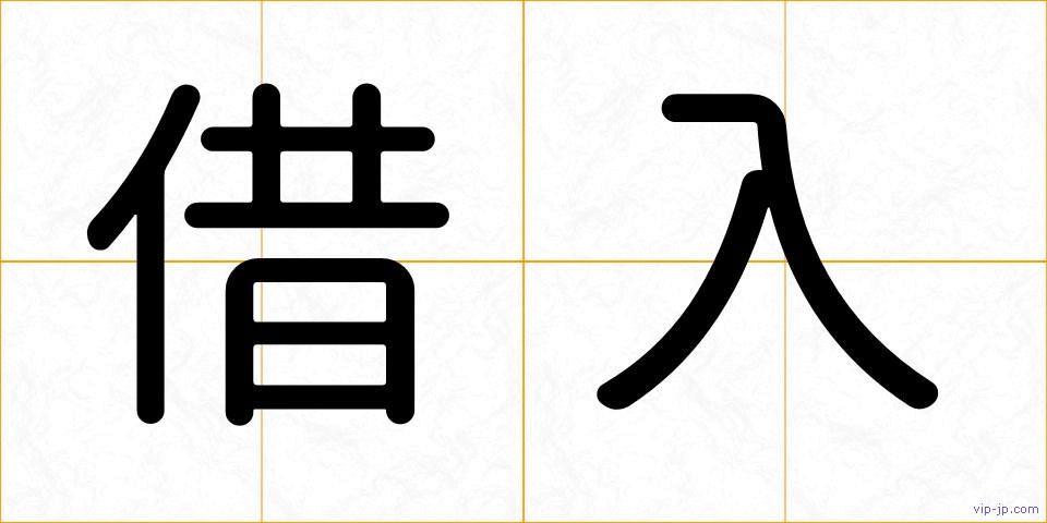 借入の画像
