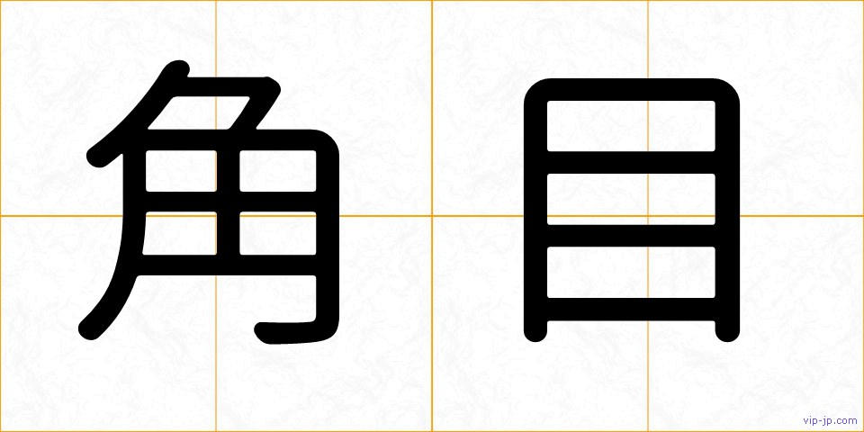 角目の画像