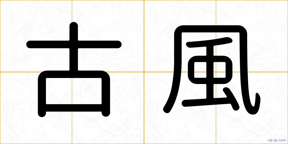 古風の画像