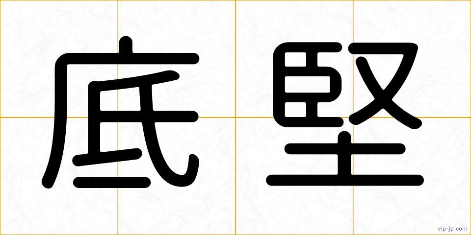 底堅の画像