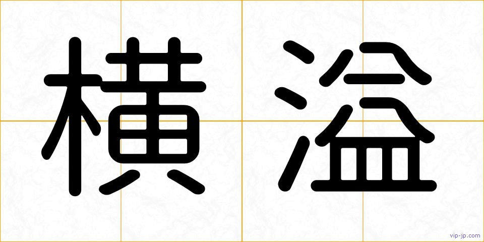 横溢の画像