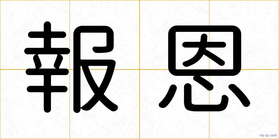 報恩の画像