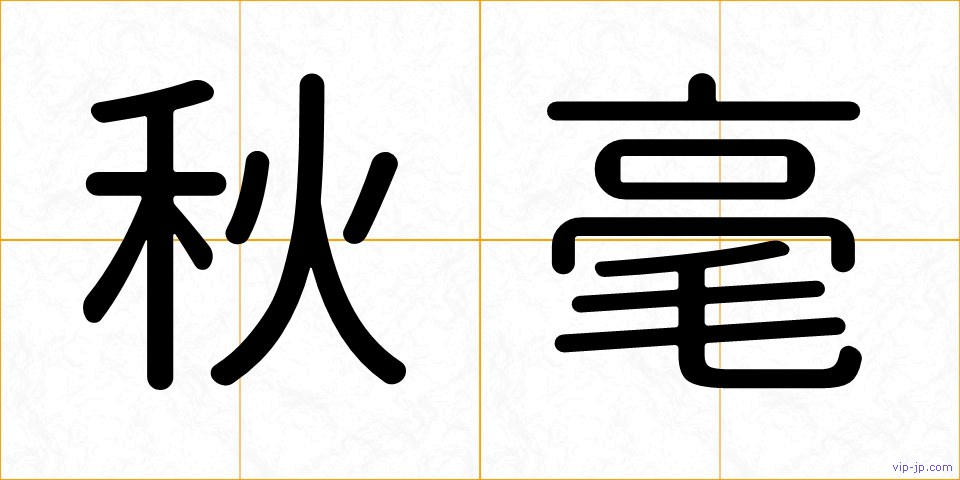 秋毫の画像