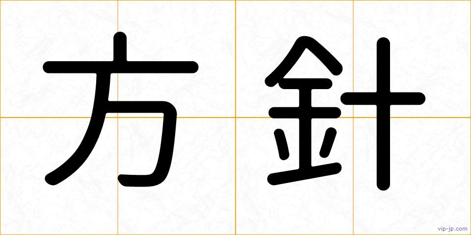 方針の画像
