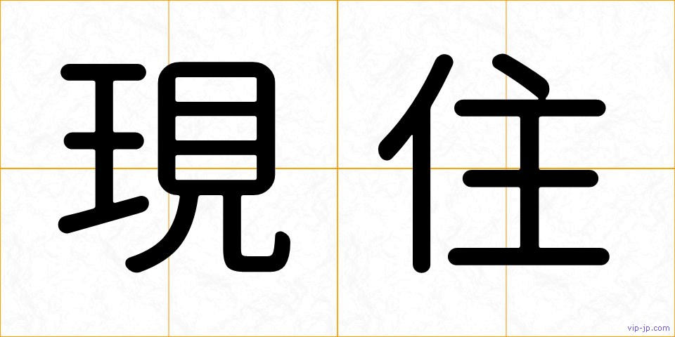 現住の画像