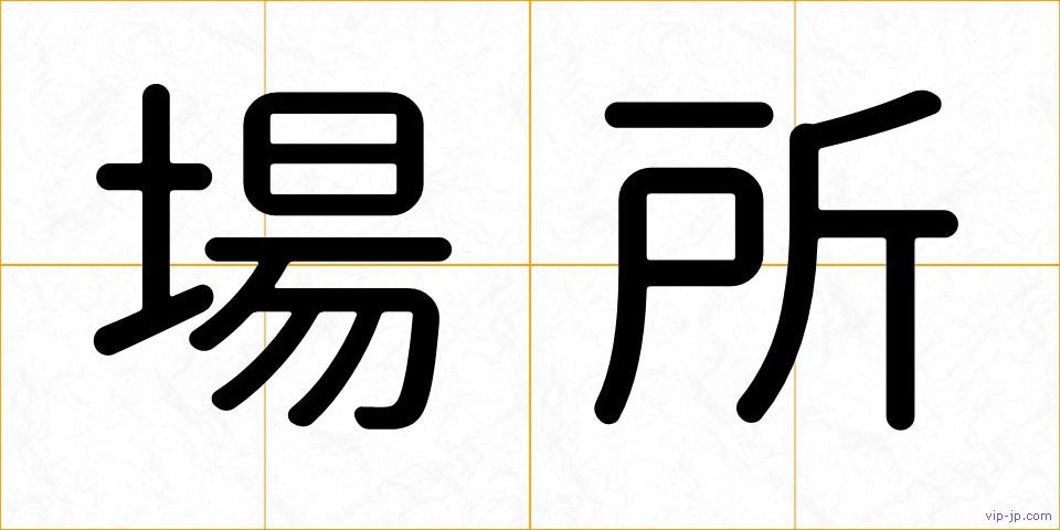 場所の画像