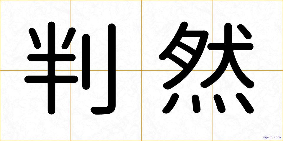 判然の画像