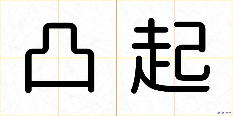 凸起の画像