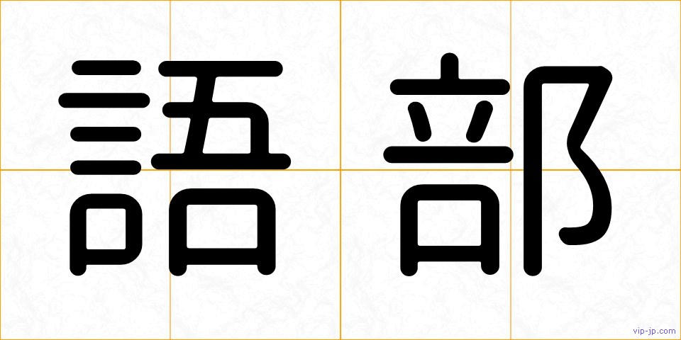 語部の画像