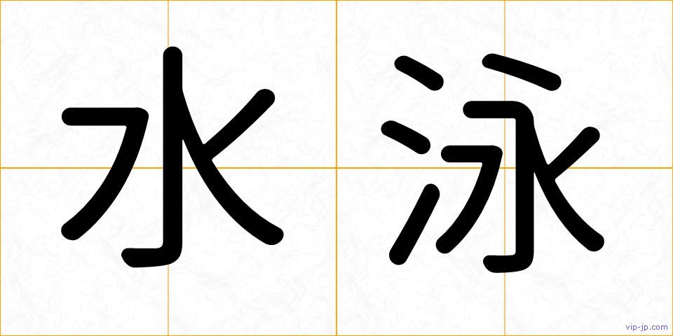 水泳の画像