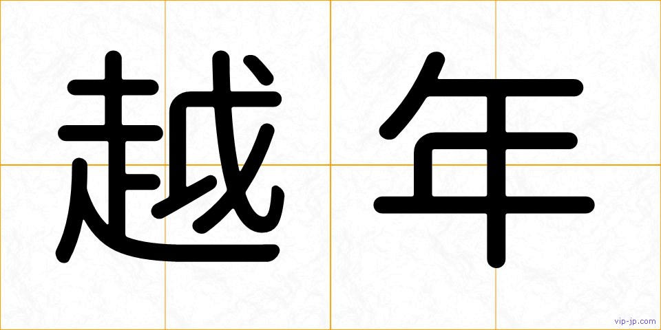 越年の画像