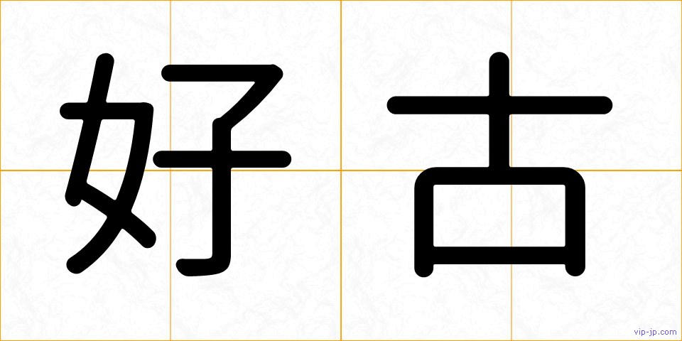 好古の画像