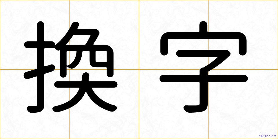換字の画像