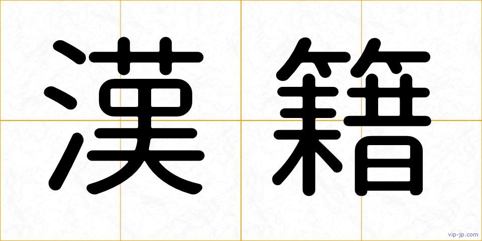 漢籍の画像