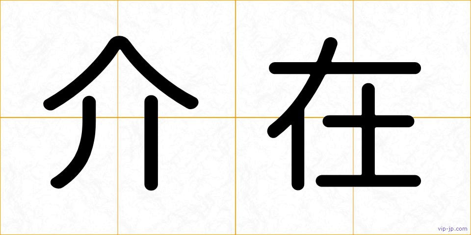 介在の画像