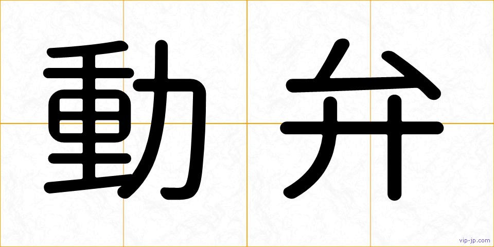 動弁の画像