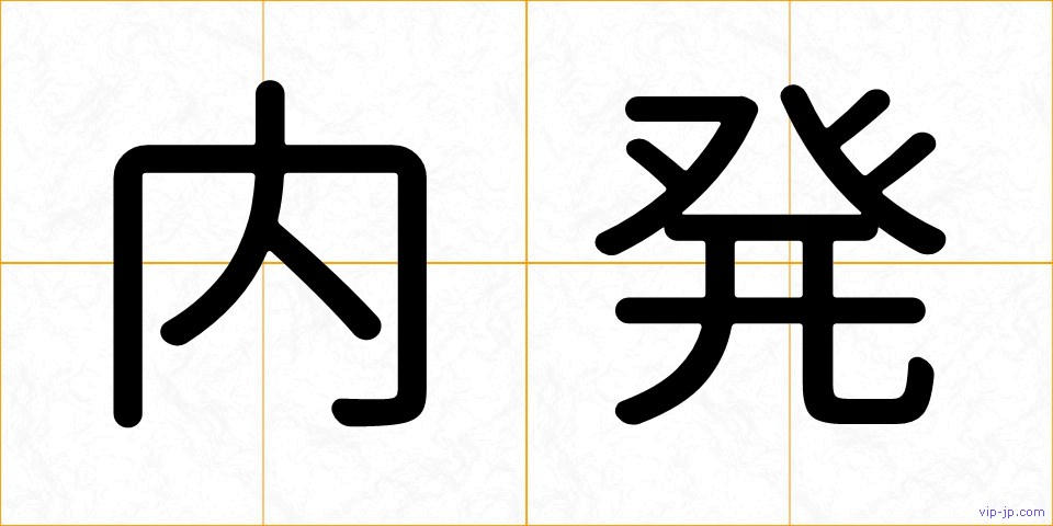 内発の画像