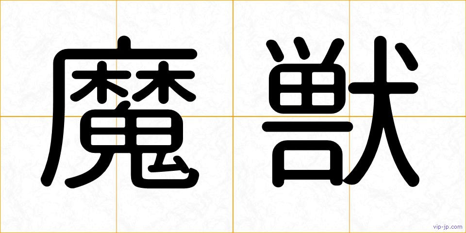 魔獣の画像