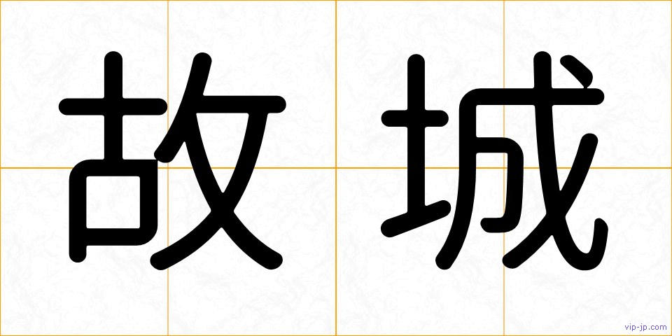故城の画像
