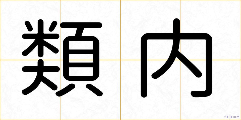 類内の画像