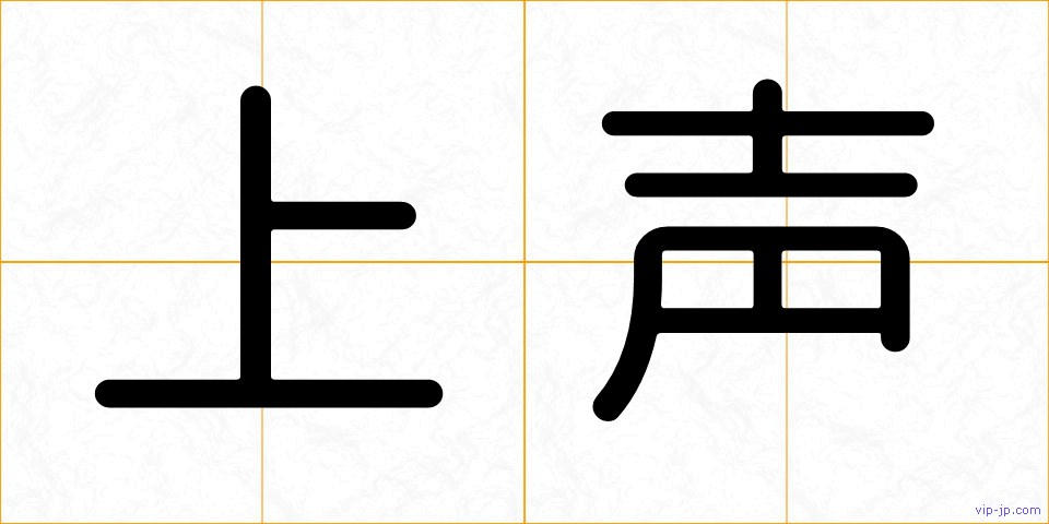 上声の画像
