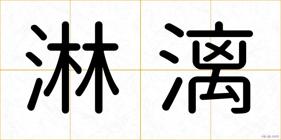 淋漓の画像