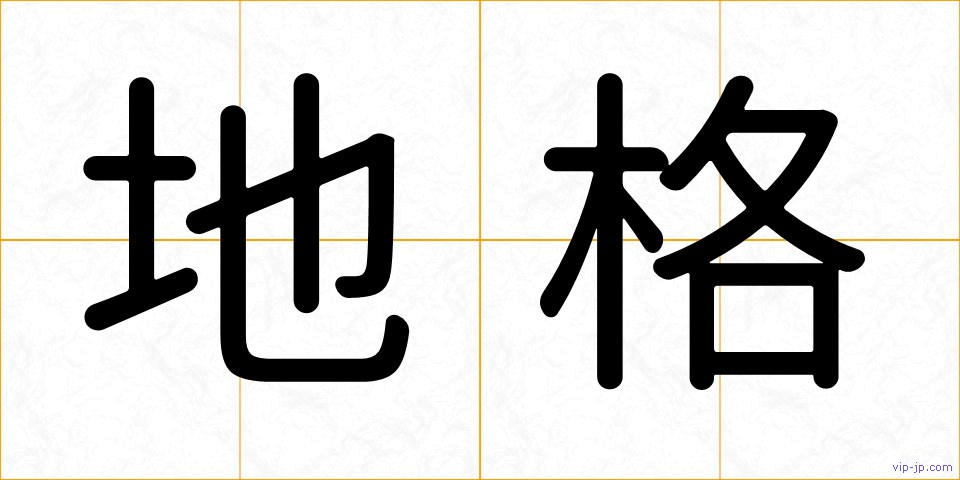 地格の画像