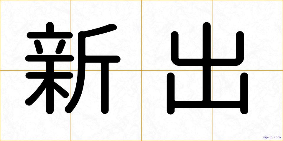 新出の画像