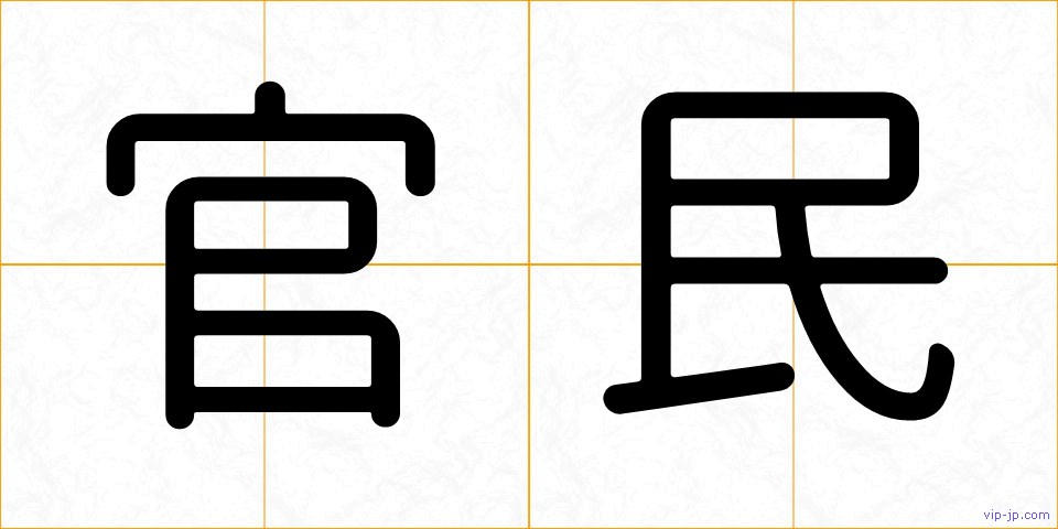 官民の画像