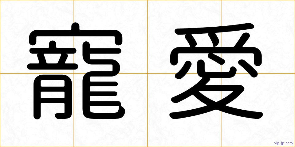 寵愛の画像
