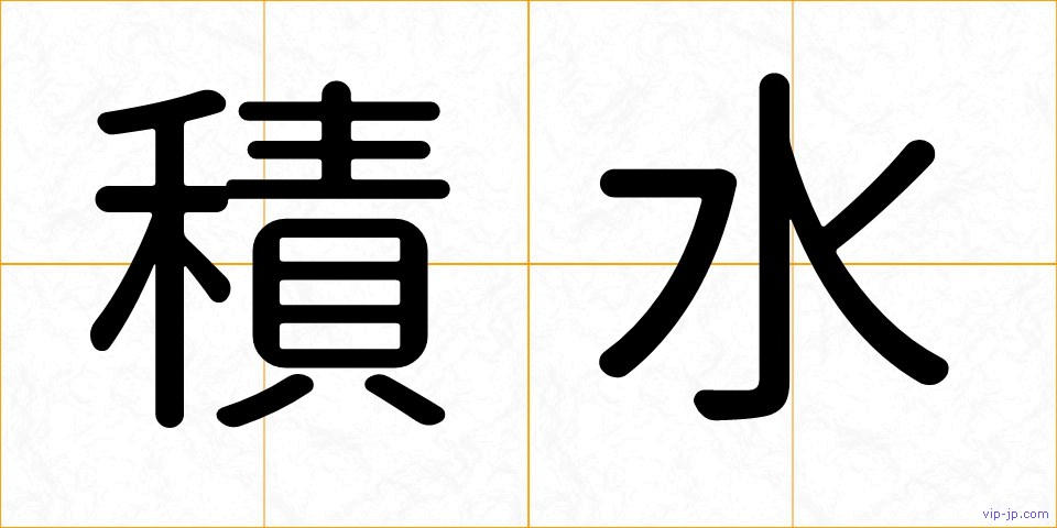 積水の画像