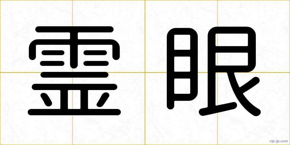 霊眼の画像
