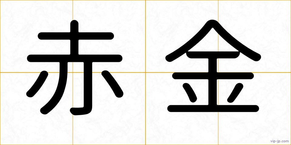 赤金の画像
