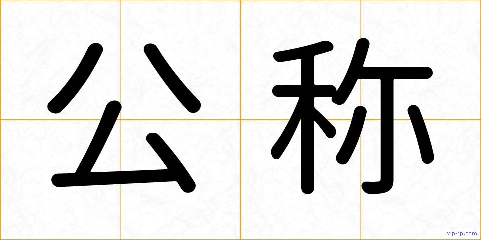 公称の画像