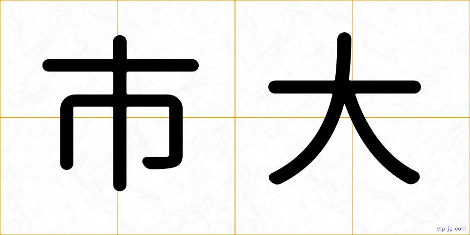 市大の画像