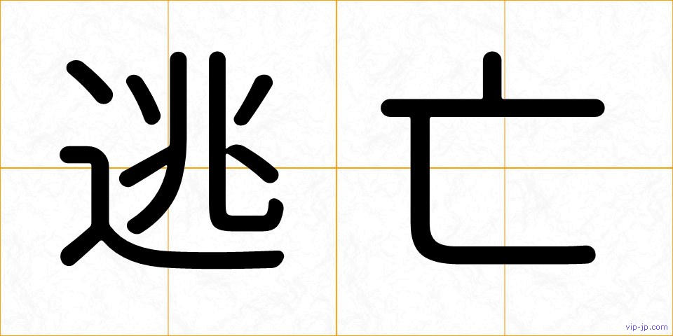 逃亡の画像