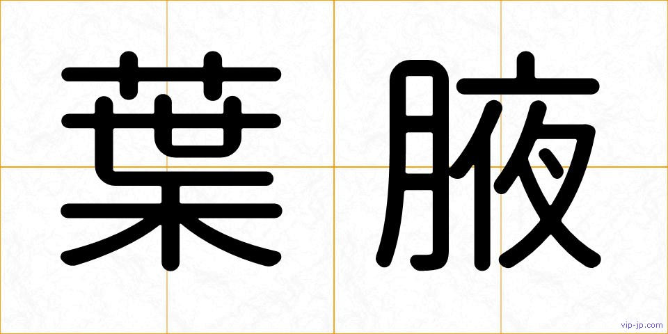 葉腋の画像