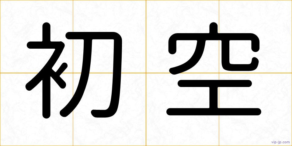 初空の画像