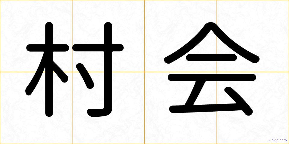 村会の画像