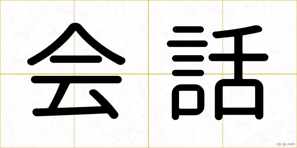 会話の画像