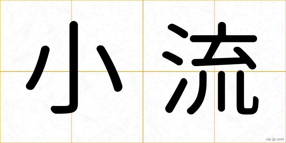 小流の画像