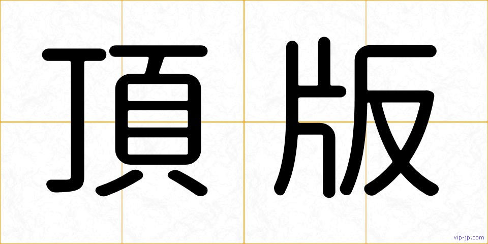 頂版の画像